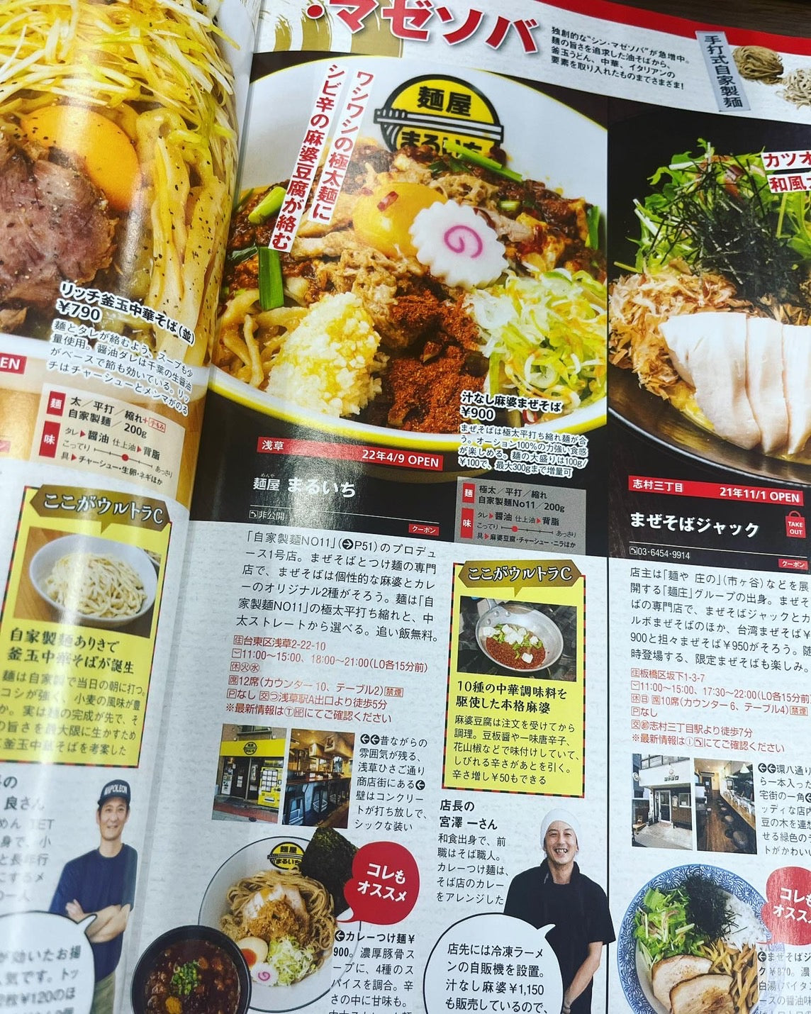 『ラーメンWalker 東京2023』に麺屋まるいちが紹介されます！